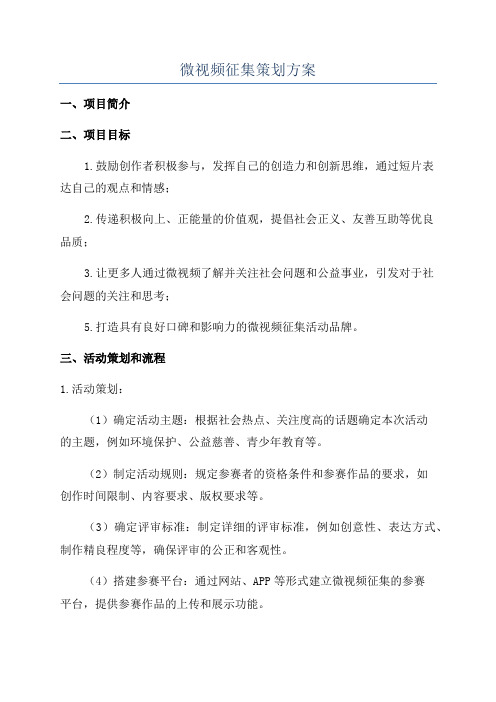 微视频征集策划方案