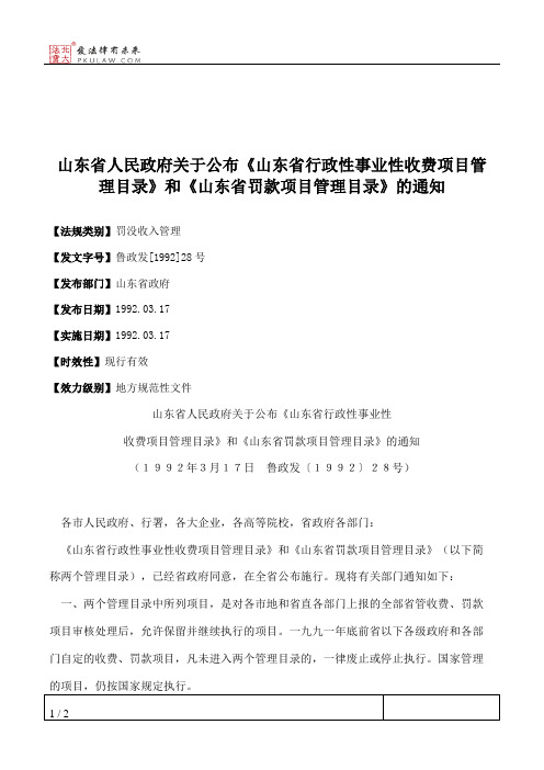 山东省人民政府关于公布《山东省行政性事业性收费项目管理目录》