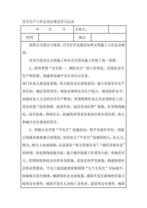 (12)-安全生产工作会议纪要及学习记录