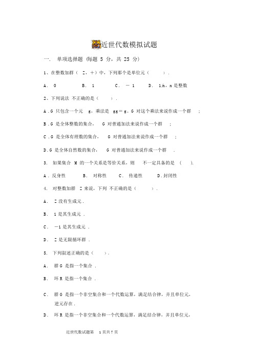 《近世代数》模拟试题1与答案