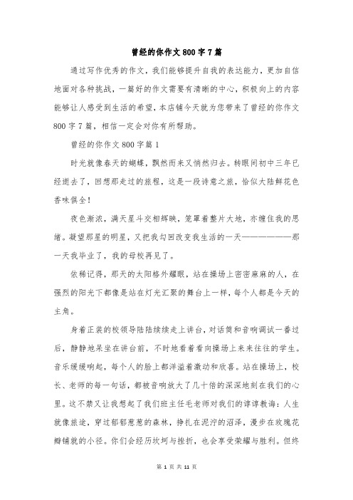 曾经的你作文800字7篇