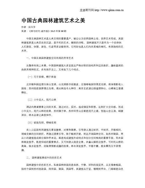 中国古典园林建筑艺术之美