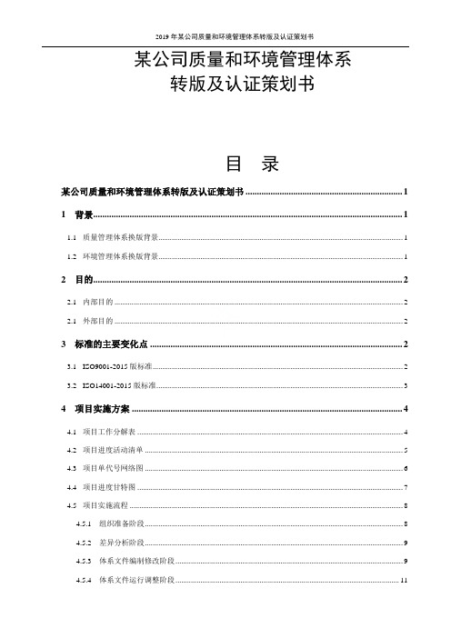 2019年某公司质量和环境管理体系转版及认证策划书
