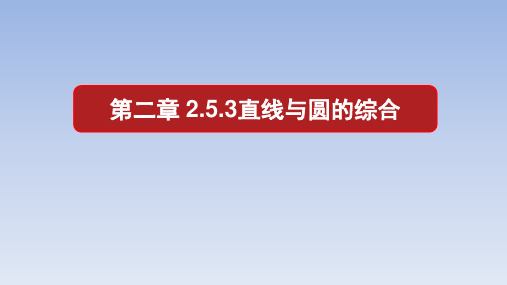 人教A版高中数学选择性必修第一册2.5.3_直线与圆的综合_课件