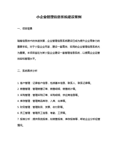 小企业管理信息系统建设案例