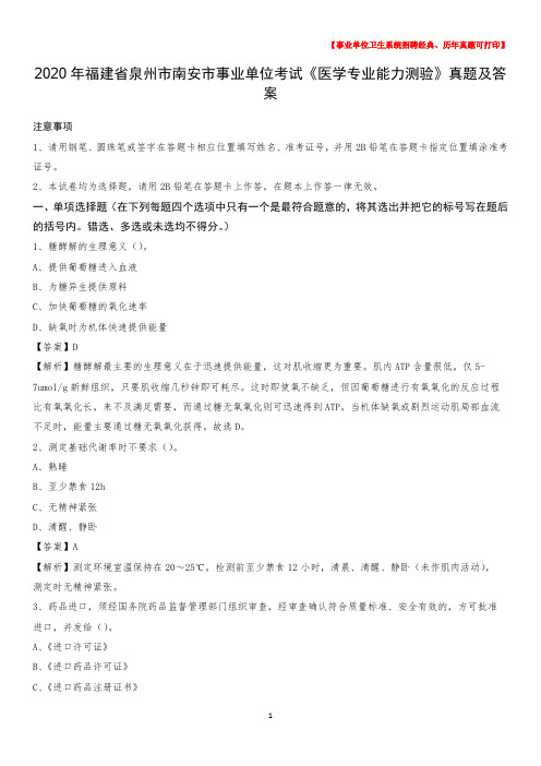 2020年福建省泉州市南安市事业单位考试《医学专业能力测验》真题及答案