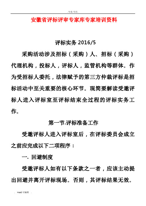 安徽省评标评审专家库专家培训资料全