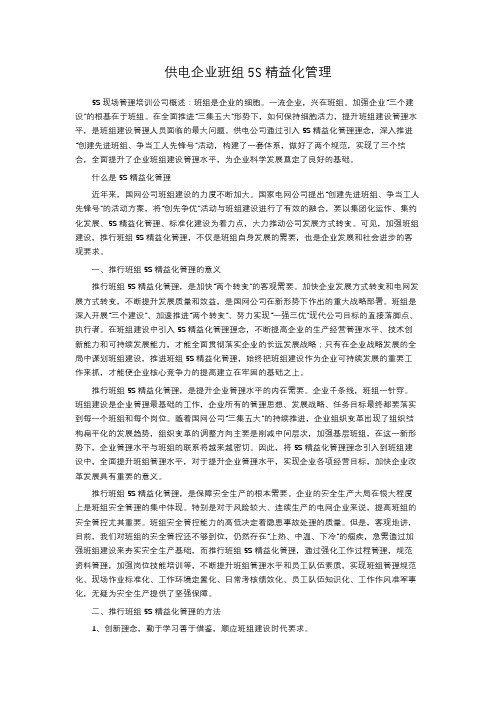 供电企业班组5S精益化管理