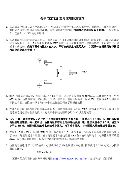 关于THB7128芯片使用注意点(网上好不容易找到的)