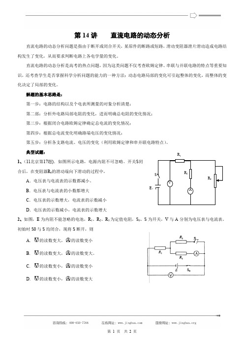 第14讲 直流电路的动态分析