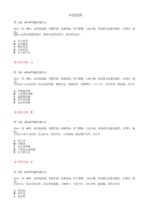 中医医师_中医内科学_脾胃系病症_A3A4题型_考试题_复习资料1