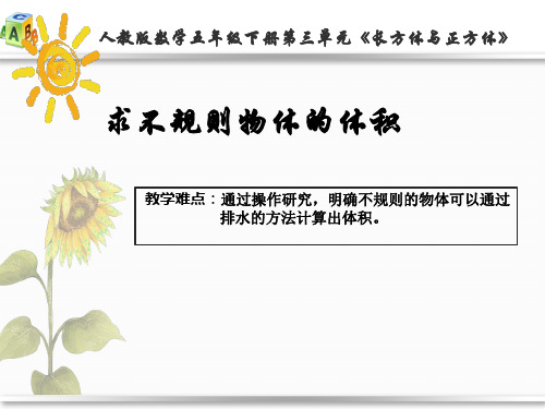求不规则物体的体积
