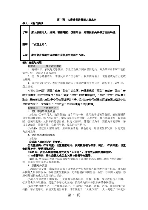 高中历史人教版选修四 1.2大唐盛世的奠基人唐太宗导学案-学习文档