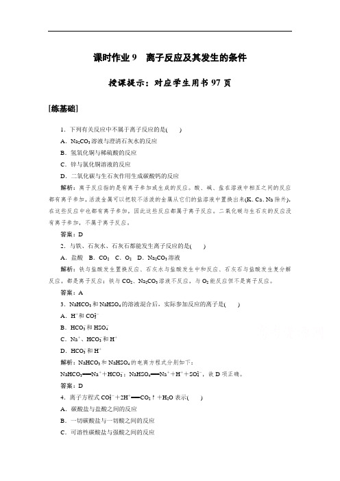 2020-2021学年高中化学人教版必修1：2.2.2离子反应及其发生的条件