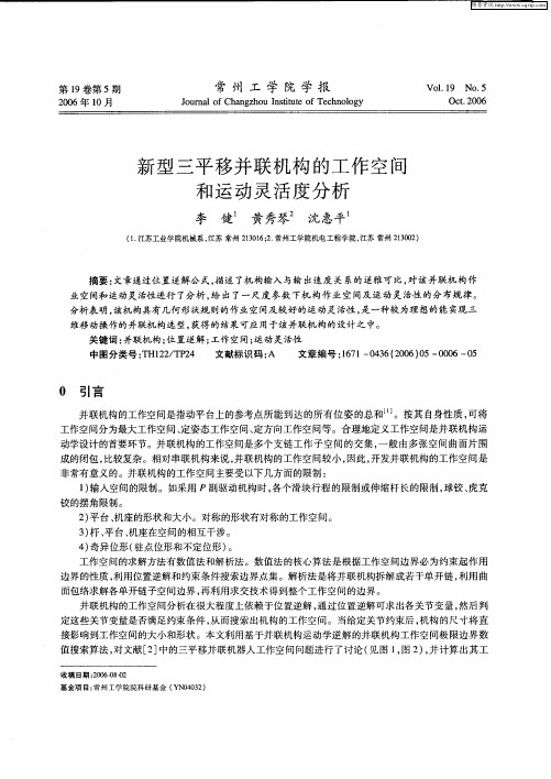 新型三平移并联机构的工作空间和运动灵活度分析