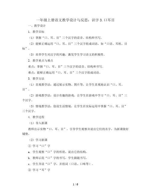 一年级上册语文 教学设计与反思 识字3.口耳目 (部编版)