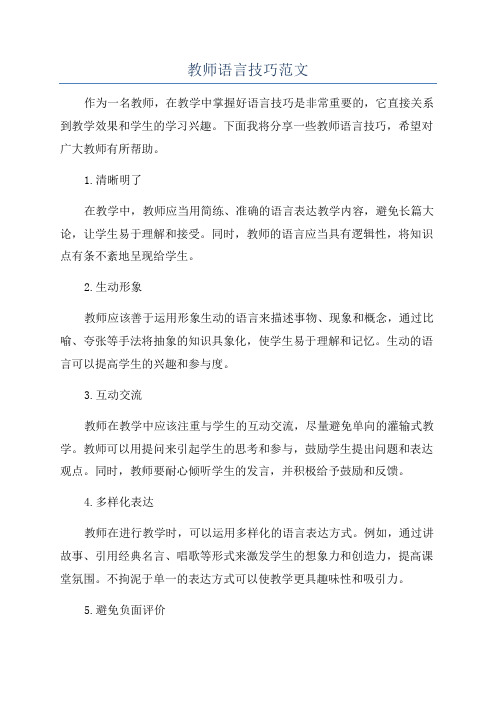 教师语言技巧范文