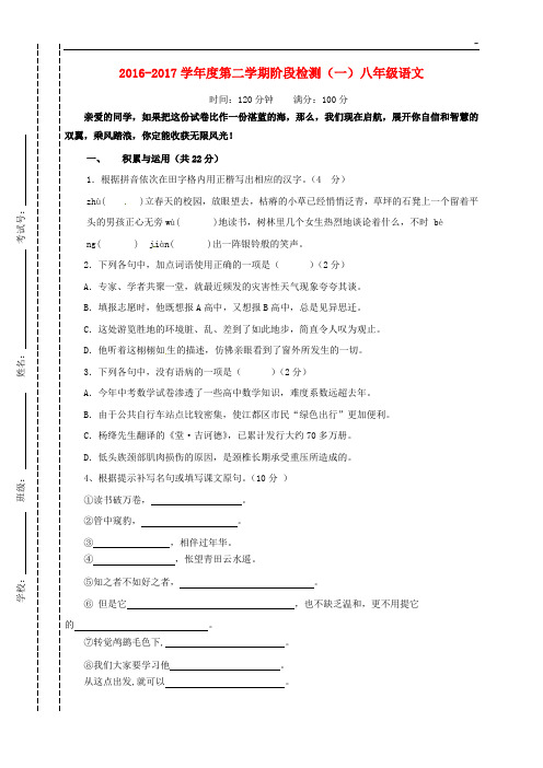 江苏地区东台市2016-2017年度学年八学年语文下学期第一次月考试题