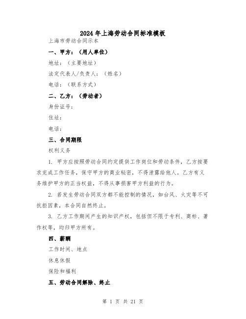 2024年上海劳动合同标准模板(四篇)