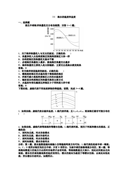 #高中地理新人教版选修二同步练习 3.1 海水的温度和盐度