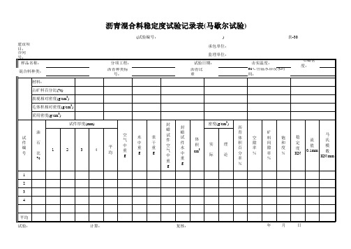 马歇尔试验记录