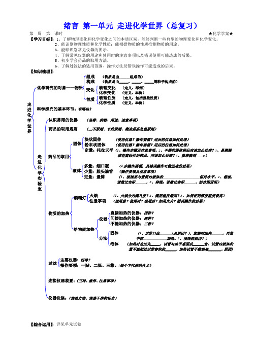 第1单元 绪言 走进化学世界(总复习)(学案)