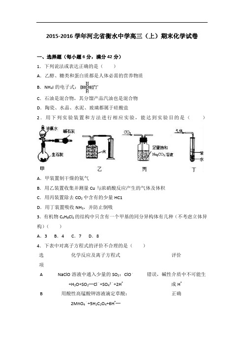 河北省衡水中学2016届高三上学期期末化学试卷 Word版