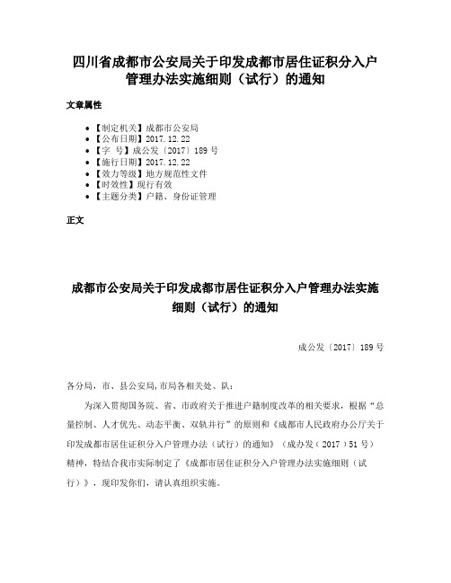 四川省成都市公安局关于印发成都市居住证积分入户管理办法实施细则（试行）的通知