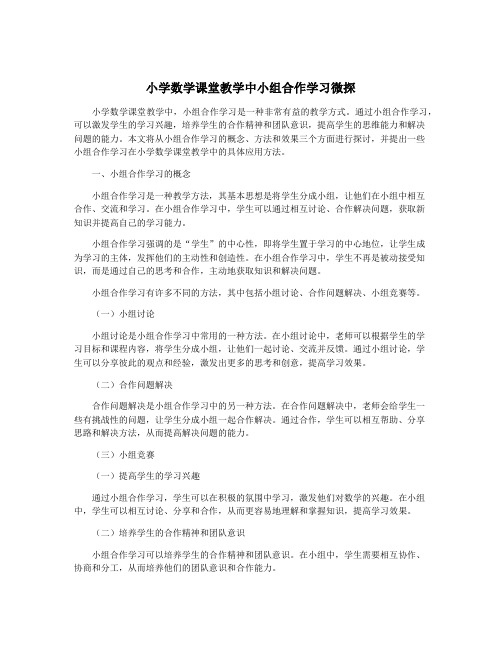 小学数学课堂教学中小组合作学习微探