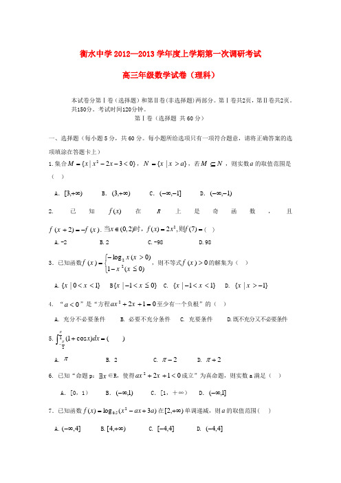 河北省衡水中学高三数学第一次调研考试 理【会员独享】