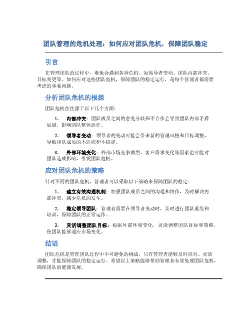 团队管理的危机处理：如何应对团队危机,保障团队稳定