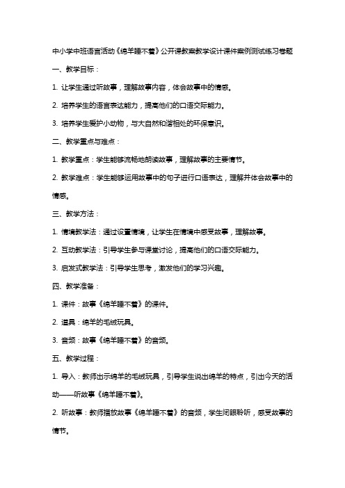 中小学中班语言活动《绵羊睡不着》公开课教案教学设计课件案例测试练习卷题