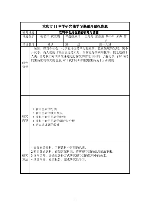 研究性学习课题开题报告--饮料中食用色素的研究与调查