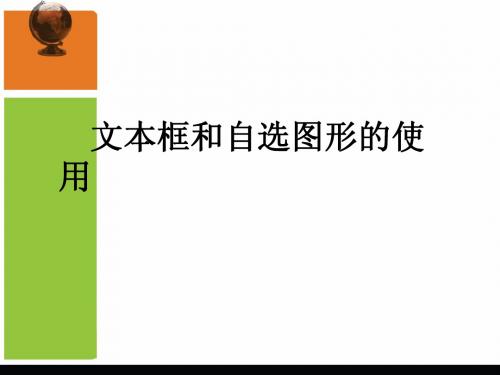 2.4文本框和自选图形的使用