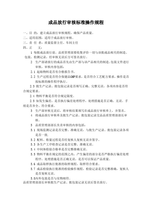 成品放行审核标准操作规程