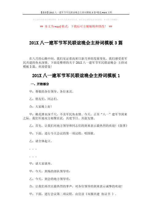 【最新】201X八一建军节军民联谊晚会主持词模板3篇-精选word文档 (8页)