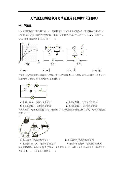 人教版九年级 物理-欧姆定律的应用-同步练习(含答案)