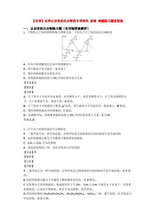 【化学】化学认识有机化合物的专项培优 易错 难题练习题含答案