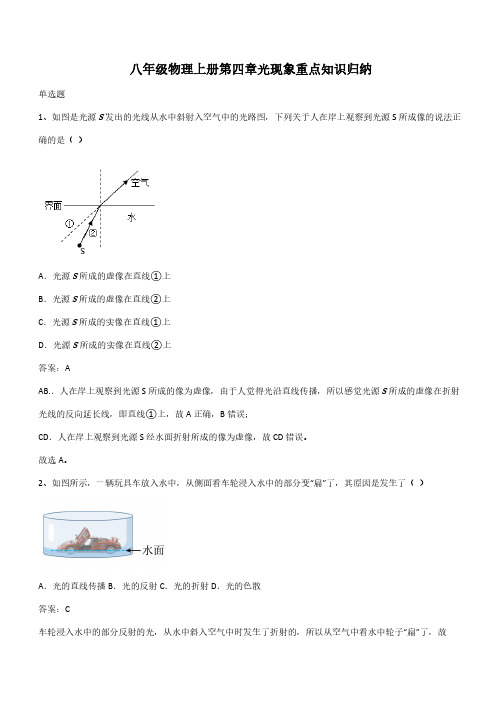 八年级物理上册第四章光现象重点知识归纳(带答案)