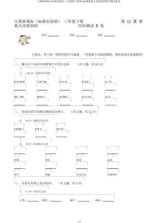 人教新课标(标准实验版)三年级的下册第12课想别人没想到的同步测试B卷