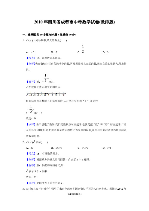 2010年四川省成都市中考数学试题(教师版含解析+学生版)