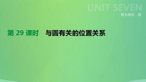 北京市2019年中考数学总复习第七单元圆第29时与圆有关的位置关系