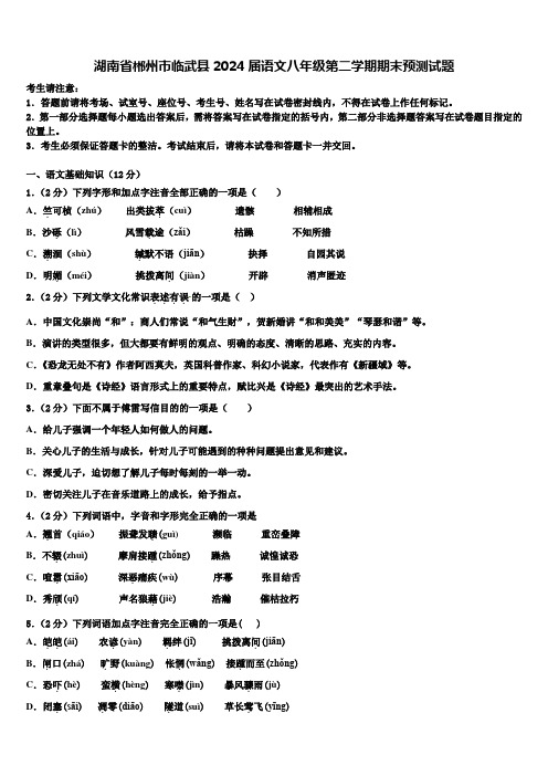 湖南省郴州市临武县2024届语文八年级第二学期期末预测试题含解析