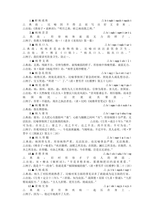包含-”病”-字的成语