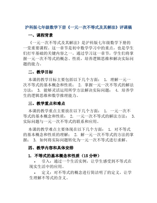 沪科版七年级数学下册《一元一次不等式及其解法》评课稿