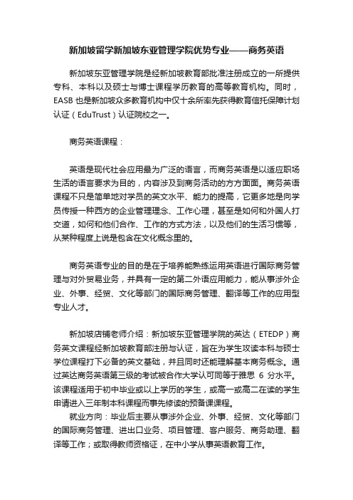 新加坡留学新加坡东亚管理学院优势专业——商务英语