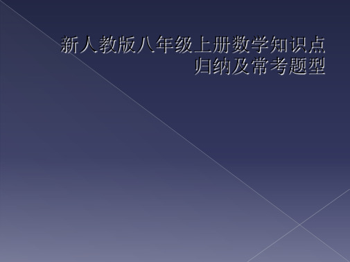 新人教版八年级上册数学知识点归纳及常考题型