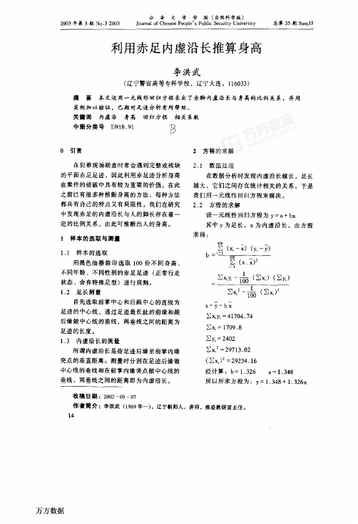 利用赤足内虚沿长推算身高