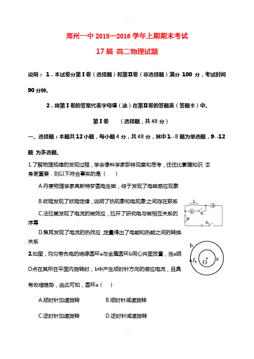 河南省郑州市第一中学2015-2016学年高二物理下学期期末考试试题