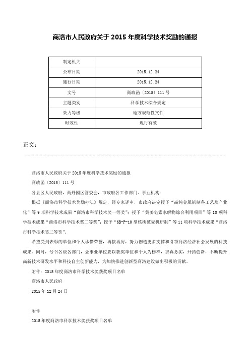 商洛市人民政府关于2015年度科学技术奖励的通报-商政函〔2015〕111号